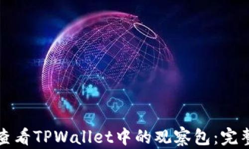 如何查看TPWallet中的观察包:完整指南