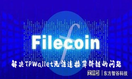 解决TPWallet无法连接薄饼链的问题