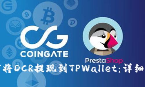 如何将DCR提现到TPWallet:详细指南