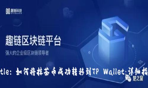 Title: 如何将抹茶币成功转移到TP Wallet:详细指南