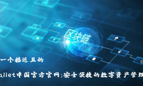 思考一个接近且的
TPWallet中国官方官网:安全便捷的数字资产管理平台
