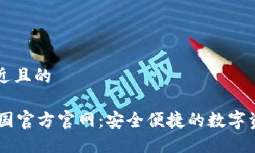 思考一个接近且的
TPWallet中国官方官网:安全便捷的数字资产管理平台