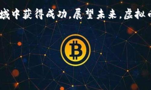 如何成功进行虚拟币交易：新手指南与实用技巧/
虚拟币交易, 加密货币, 交易策略, 投资风险/guanJianci

### 内容大纲

1. **引言**
   - 虚拟币的定义与发展背景
   - 为什么越来越多的人选择虚拟币交易

2. **虚拟币交易基础知识**
   - 什么是虚拟币及其类型
   - 区块链技术的概念
   - 主要的交易平台介绍

3. **开设交易账户**
   - 如何选择合适的交易平台
   - 注册与身份验证过程
   - 如何保证账户安全

4. **虚拟币交易策略**
   - 短期交易与长期持有的比较
   - 技术分析与基本面分析
   - 交易心理与风险管理

5. **交易工具与资源**
   - 常用的交易软件及其功能
   - 数据分析工具的介绍
   - 社区与论坛的作用

6. **如何应对市场波动**
   - 市场波动的原因分析
   - 风险控制的方法
   - 如何在波动中寻找机会

7. **新手常见问题解答**
   - 常见问题及解决方案

8. **总结与展望**
   - 对未来虚拟币市场的看法
   - 最后建议与注意事项

### 内容主体

#### 引言

虚拟币，通常被称为加密货币，自从比特币于2009年问世以来，已经经历了十多年的发展，成为全球金融市场的重要组成部分。虚拟币的快速发展催生了大量的交易机会，同时也带来了巨大的投资风险。越来越多的人希望通过虚拟币交易实现财富增值，这不仅是一场关于技术与市场的较量，更是一场心理与智慧的博弈。

在本篇文章中，我们将深入探讨虚拟币交易的各个方面，无论你是刚刚入门的新手还是有一定经验的投资者，都能在这里找到实用的信息与指导帮助你在这个复杂而充满机遇的领域迈出成功的一步。

#### 虚拟币交易基础知识

#### 什么是虚拟币及其类型

虚拟币是指在网络上存在的无形货币，它们通过加密技术来保障交易安全，并且不依靠中央银行或金融机构发行。除了比特币之外，还有以太坊、莱特币、瑞波币等多种不同类型的虚拟币，每种虚拟币都有其独特的特点和应用场景。

#### 区块链技术的概念

区块链是虚拟币交易的基础技术。它是一种去中心化的分布式账本技术，能够记录所有交易信息，并保证信息的安全性和透明性。通过智能合约技术，区块链也为其他行业的应用开辟了新的可能性。

#### 主要的交易平台介绍

有许多交易平台可以选择，如币安、火币网等，它们提供了不同种类的交易对、手续费以及用户体验。选择合适的交易平台对于虚拟币投资至关重要。

#### 开设交易账户

#### 如何选择合适的交易平台

在选择交易平台时，需要考虑多个因素，包括安全性、手续费、交易品种和用户体验等。确保所选择的平台在业界的信任度高、声誉好，并有足够的用户支持。

#### 注册与身份验证过程

大多数交易平台在注册时会要求用户完成身份验证，以遵守反洗钱法和金融监管的要求。这一过程可能会涉及上传身份证件和其他相关材料，用户需保持耐心，确保信息准确无误。

#### 如何保证账户安全

账户安全是虚拟币交易中非常重要的一环。用户应开启双重验证，并定期检查账户的登录历史，以防止不明来源的登录行为。此外，使用冷钱包储存大额资金也是一种有效的安全措施。

#### 虚拟币交易策略

#### 短期交易与长期持有的比较

短期交易（如日交易）和长期持有（如霍尔德）各有优劣。短期交易适合喜欢快速交易、能够定期关注市场的投资者，而长期持有则适合信念坚定、能忍受市场波动的投资者。

#### 技术分析与基本面分析

技术分析基于市场历史数据，通过图表与指标来预测价格趋势；而基本面分析则关注币种的市场需求、技术实力等因素。两者结合能够提高交易成功率。

#### 交易心理与风险管理

交易心理是成功交易的重要因素之一，如何保持情绪稳定、避免冲动交易是每位投资者需要学习的。风险管理则是确保投资安全的关键，通过止损单、分散投资等方式降低风险。

#### 交易工具与资源

#### 常用的交易软件及其功能

许多交易平台提供完善的交易软件，支持实时报价、图表分析、新闻提醒等功能。了解这些功能能够帮助用户更好地进行交易决策。

#### 数据分析工具的介绍

数据分析工具能够帮助投资者更好地理解市场趋势，包括价格历史数据、交易量变化等。通过这些工具，投资者能够制定更为科学的交易策略。

#### 社区与论坛的作用

社交媒体和在线论坛是获取信息、交流经验的重要平台。投资者能够通过加入相关社区，获取最新的市场动态与投资建议。

#### 如何应对市场波动

#### 市场波动的原因分析

市场波动常常受到多种因素的影响，包括宏观经济数据、政策变化、市场情绪等。理解这些因素能够帮助投资者更好地应对市场压力。

#### 风险控制的方法

投资过程中，风险控制是确保资金安全的关键。通过设置止损位、控制仓位等手段，能够有效降低潜在的损失。

#### 如何在波动中寻找机会

对于经验丰富的交易者来说，市场波动也意味着潜在的交易机会。应对波动时，需要及时调整策略，捕捉短期机会，同时保持长远的投资视角。

#### 新手常见问题解答

1. **虚拟币交易有什么门槛吗？**
   - 交易虚拟币的门槛相对较低，许多平台允许用户以小额资金开始交易。但在一些地区，法律监管可能会增加一定的门槛。

2. **如何判断虚拟币的投资价值？**
   - 投资价值通常通过市场需求、团队实力、技术应用等多方面的分析来判定。

3. **新手怎样避免被诈骗？**
   - 新手应选择正规的平台进行交易，并保持警惕，避免轻信网络上过于美好的投资宣传。

4. **如何交易比特币？**
   - 用户需在交易平台建立账户，完成身份认证后，即可通过实时兑换或交易对进行比特币交易。

5. **对于小额投资者，有什么推荐的交易策略吗？**
   - 小额投资者应选择稳定性较高的币种进行长期持有，或参与一些针对小额投资者的定投策略。

6. **如何保持心理稳定，在波动中作出正确决策？**
   - 投资者需做到理性分析与计划，并避免因短期波动而做出冲动决策。

### 总结与展望

虚拟币交易作为一种新兴的投资形式，前景广阔，同时也伴随着风险。通过学习基本知识、掌握合适的策略和工具，每位投资者都有机会在这一领域中获得成功。展望未来，虚拟币将继续与传统金融进行融合，给投资者带来更多的机遇与挑战。希望每位投资者都能通过不断学习和实践，在虚拟币交易的道路上越走越远。

--- 

以上是围绕“虚拟币交易”的内容大纲及部分内容示例。如果您有特定需求或想要进一步探索的角度，请告诉我！