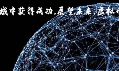 如何成功进行虚拟币交易：新手指南与实用技巧/
虚拟币交易, 加密货币, 交易策略, 投资风险/guanJianci

### 内容大纲

1. **引言**
   - 虚拟币的定义与发展背景
   - 为什么越来越多的人选择虚拟币交易

2. **虚拟币交易基础知识**
   - 什么是虚拟币及其类型
   - 区块链技术的概念
   - 主要的交易平台介绍

3. **开设交易账户**
   - 如何选择合适的交易平台
   - 注册与身份验证过程
   - 如何保证账户安全

4. **虚拟币交易策略**
   - 短期交易与长期持有的比较
   - 技术分析与基本面分析
   - 交易心理与风险管理

5. **交易工具与资源**
   - 常用的交易软件及其功能
   - 数据分析工具的介绍
   - 社区与论坛的作用

6. **如何应对市场波动**
   - 市场波动的原因分析
   - 风险控制的方法
   - 如何在波动中寻找机会

7. **新手常见问题解答**
   - 常见问题及解决方案

8. **总结与展望**
   - 对未来虚拟币市场的看法
   - 最后建议与注意事项

### 内容主体

#### 引言

虚拟币，通常被称为加密货币，自从比特币于2009年问世以来，已经经历了十多年的发展，成为全球金融市场的重要组成部分。虚拟币的快速发展催生了大量的交易机会，同时也带来了巨大的投资风险。越来越多的人希望通过虚拟币交易实现财富增值，这不仅是一场关于技术与市场的较量，更是一场心理与智慧的博弈。

在本篇文章中，我们将深入探讨虚拟币交易的各个方面，无论你是刚刚入门的新手还是有一定经验的投资者，都能在这里找到实用的信息与指导帮助你在这个复杂而充满机遇的领域迈出成功的一步。

#### 虚拟币交易基础知识

#### 什么是虚拟币及其类型

虚拟币是指在网络上存在的无形货币，它们通过加密技术来保障交易安全，并且不依靠中央银行或金融机构发行。除了比特币之外，还有以太坊、莱特币、瑞波币等多种不同类型的虚拟币，每种虚拟币都有其独特的特点和应用场景。

#### 区块链技术的概念

区块链是虚拟币交易的基础技术。它是一种去中心化的分布式账本技术，能够记录所有交易信息，并保证信息的安全性和透明性。通过智能合约技术，区块链也为其他行业的应用开辟了新的可能性。

#### 主要的交易平台介绍

有许多交易平台可以选择，如币安、火币网等，它们提供了不同种类的交易对、手续费以及用户体验。选择合适的交易平台对于虚拟币投资至关重要。

#### 开设交易账户

#### 如何选择合适的交易平台

在选择交易平台时，需要考虑多个因素，包括安全性、手续费、交易品种和用户体验等。确保所选择的平台在业界的信任度高、声誉好，并有足够的用户支持。

#### 注册与身份验证过程

大多数交易平台在注册时会要求用户完成身份验证，以遵守反洗钱法和金融监管的要求。这一过程可能会涉及上传身份证件和其他相关材料，用户需保持耐心，确保信息准确无误。

#### 如何保证账户安全

账户安全是虚拟币交易中非常重要的一环。用户应开启双重验证，并定期检查账户的登录历史，以防止不明来源的登录行为。此外，使用冷钱包储存大额资金也是一种有效的安全措施。

#### 虚拟币交易策略

#### 短期交易与长期持有的比较

短期交易（如日交易）和长期持有（如霍尔德）各有优劣。短期交易适合喜欢快速交易、能够定期关注市场的投资者，而长期持有则适合信念坚定、能忍受市场波动的投资者。

#### 技术分析与基本面分析

技术分析基于市场历史数据，通过图表与指标来预测价格趋势；而基本面分析则关注币种的市场需求、技术实力等因素。两者结合能够提高交易成功率。

#### 交易心理与风险管理

交易心理是成功交易的重要因素之一，如何保持情绪稳定、避免冲动交易是每位投资者需要学习的。风险管理则是确保投资安全的关键，通过止损单、分散投资等方式降低风险。

#### 交易工具与资源

#### 常用的交易软件及其功能

许多交易平台提供完善的交易软件，支持实时报价、图表分析、新闻提醒等功能。了解这些功能能够帮助用户更好地进行交易决策。

#### 数据分析工具的介绍

数据分析工具能够帮助投资者更好地理解市场趋势，包括价格历史数据、交易量变化等。通过这些工具，投资者能够制定更为科学的交易策略。

#### 社区与论坛的作用

社交媒体和在线论坛是获取信息、交流经验的重要平台。投资者能够通过加入相关社区，获取最新的市场动态与投资建议。

#### 如何应对市场波动

#### 市场波动的原因分析

市场波动常常受到多种因素的影响，包括宏观经济数据、政策变化、市场情绪等。理解这些因素能够帮助投资者更好地应对市场压力。

#### 风险控制的方法

投资过程中，风险控制是确保资金安全的关键。通过设置止损位、控制仓位等手段，能够有效降低潜在的损失。

#### 如何在波动中寻找机会

对于经验丰富的交易者来说，市场波动也意味着潜在的交易机会。应对波动时，需要及时调整策略，捕捉短期机会，同时保持长远的投资视角。

#### 新手常见问题解答

1. **虚拟币交易有什么门槛吗？**
   - 交易虚拟币的门槛相对较低，许多平台允许用户以小额资金开始交易。但在一些地区，法律监管可能会增加一定的门槛。

2. **如何判断虚拟币的投资价值？**
   - 投资价值通常通过市场需求、团队实力、技术应用等多方面的分析来判定。

3. **新手怎样避免被诈骗？**
   - 新手应选择正规的平台进行交易，并保持警惕，避免轻信网络上过于美好的投资宣传。

4. **如何交易比特币？**
   - 用户需在交易平台建立账户，完成身份认证后，即可通过实时兑换或交易对进行比特币交易。

5. **对于小额投资者，有什么推荐的交易策略吗？**
   - 小额投资者应选择稳定性较高的币种进行长期持有，或参与一些针对小额投资者的定投策略。

6. **如何保持心理稳定，在波动中作出正确决策？**
   - 投资者需做到理性分析与计划，并避免因短期波动而做出冲动决策。

### 总结与展望

虚拟币交易作为一种新兴的投资形式，前景广阔，同时也伴随着风险。通过学习基本知识、掌握合适的策略和工具，每位投资者都有机会在这一领域中获得成功。展望未来，虚拟币将继续与传统金融进行融合，给投资者带来更多的机遇与挑战。希望每位投资者都能通过不断学习和实践，在虚拟币交易的道路上越走越远。

--- 

以上是围绕“虚拟币交易”的内容大纲及部分内容示例。如果您有特定需求或想要进一步探索的角度，请告诉我！