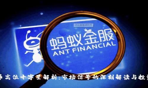 虚拟币高位十字星解析：市场信号的深刻解读与投资策略