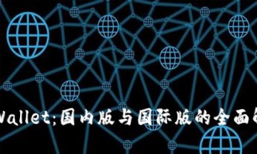 TPWallet:国内版与国际版的全面解析