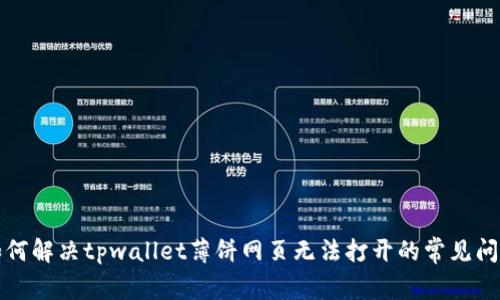 如何解决tpwallet薄饼网页无法打开的常见问题