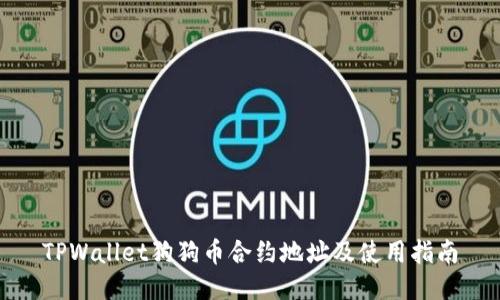 TPWallet狗狗币合约地址及使用指南