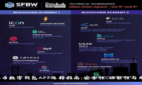 2023年虚拟币数字钱包APP选择指南:安全性、功能性与用户体验全解