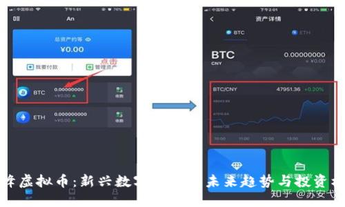 尖峰虚拟币:新兴数字货币的未来趋势与投资机会