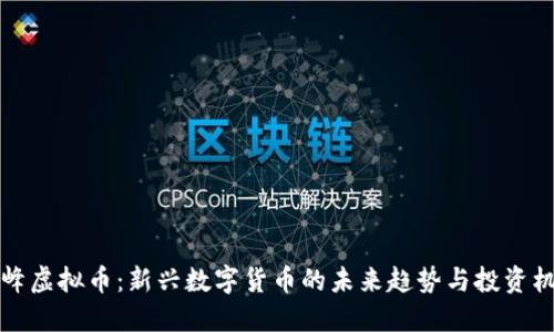 尖峰虚拟币:新兴数字货币的未来趋势与投资机会