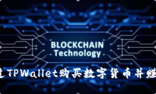 如何通过TPWallet购买数字货币并赚取佣金?