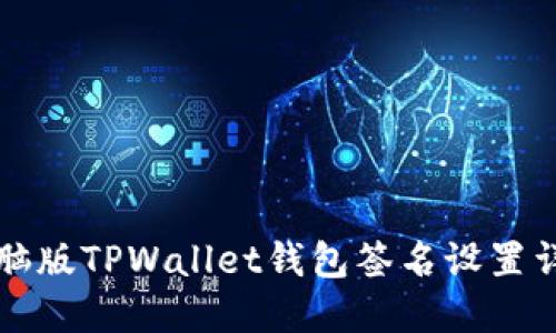 电脑版TPWallet钱包签名设置详解