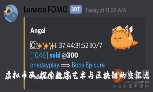 虚拟币画：探索数字艺术与区块链的交汇点