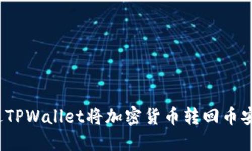 : 如何通过TPWallet将加密货币转回币安?完整指南
