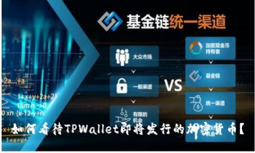 如何看待TPWallet即将发行的加密货币?