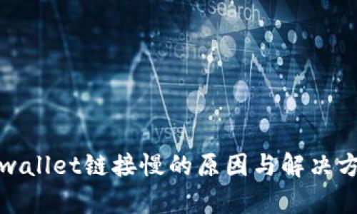 tpwallet链接慢的原因与解决方案