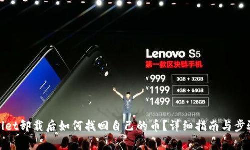 tpwallet卸载后如何找回自己的币?详细指南与步骤解析