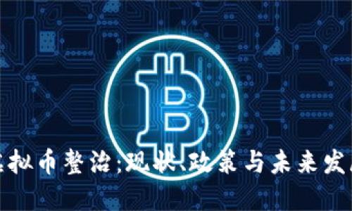 海南虚拟币整治：现状、政策与未来发展趋势