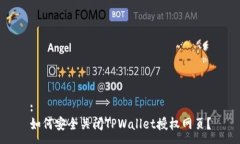 :如何安全关闭TPWallet授权网页？