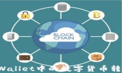 如何将TPWallet中的数字货币转换为现金？