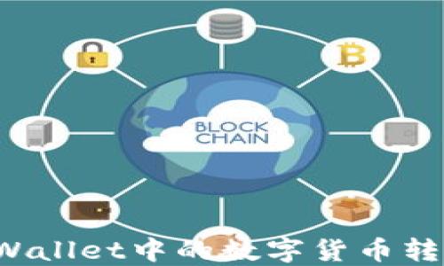 
如何将TPWallet中的数字货币转换为现金？