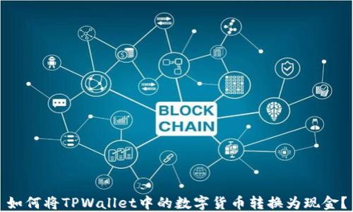 
如何将TPWallet中的数字货币转换为现金？