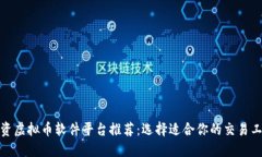 投资虚拟币软件平台推荐：选择适合你的交易工