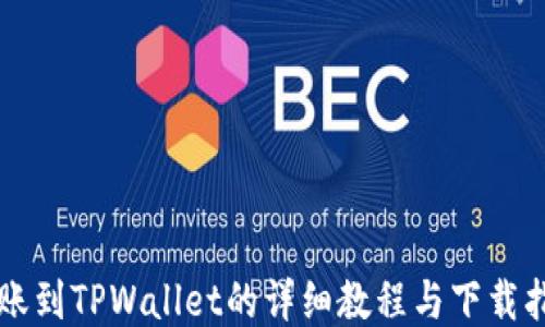 
转账到TPWallet的详细教程与下载指南