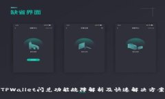 TPWallet闪兑功能故障解析及快速解决方案
