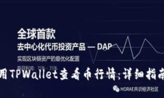 如何使用TPWallet查看币行情：详细指南与技巧