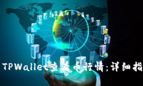 如何使用TPWallet查看币行情：详细指南与技巧