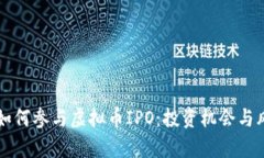### 如何参与虚拟币IPO：投资机会与风险分析