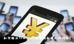 如何解决TPWallet桌面图标消失的问题？