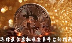 选择最佳虚拟币交易平台的指南