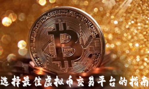 选择最佳虚拟币交易平台的指南