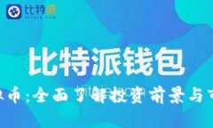 KOP虚拟币：全面了解投资前景与市场动态