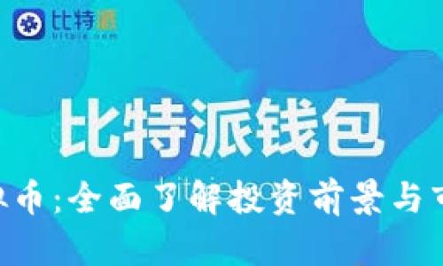 KOP虚拟币：全面了解投资前景与市场动态