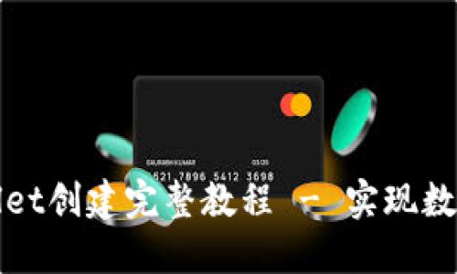 : 中本聪TPWallet创建完整教程 - 实现数字资产自由管理