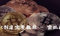 : 中本聪TPWallet创建完整教程 - 实现数字资产自由