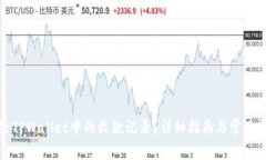 如何删除TPWallet中的收款记录？详细指南与常见问
