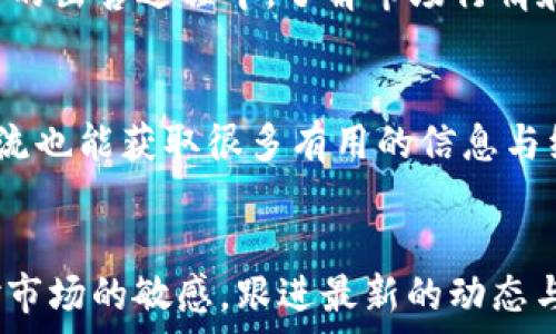   
biao titpwallet里的币怎么卖不掉？了解原因与解决方案/biao ti

关键词  
tpwallet, 数字货币, 卖币, 加密钱包/guanjianci

### 内容主体大纲

1. 引言  
   1.1 数字货币的普及  
   1.2 tpwallet简介

2. 为什么tpwallet里的币卖不掉？  
   2.1 网络问题  
   2.2 交易所限制  
   2.3 货币市场波动  
   2.4 钱包设置问题

3. 如何检查和解决tpwallet里的币无法出售的问题  
   3.1 检查网络连接  
   3.2 查看交易所公告  
   3.3 分析市场走势  
   3.4 确认钱包设置  

4. 如何安全高效地出售数字货币  
   4.1 选择合适的交易所  
   4.2 了解交易手续费  
   4.3 使用限价单与市场单  
   4.4 注意交易时间  

5. 遇到技术问题时的求助途径  
   5.1 官方客服  
   5.2 社区论坛  
   5.3 社交媒体平台  

6. 总结  
   6.1 关键要点回顾  
   6.2 未来展望

### 问题及详解

1. tpwallet里币卖不掉可能的网络问题是什么？  
在进行数字货币交易时，网络连接的稳定性是至关重要的。tpwallet作为一个加密钱包，它的交易操作依赖于网络的实时信息。如果用户的网络质量不佳，例如网络时延过高、掉线等，会导致与交易所之间的连接不稳定，从而无法顺利进行币种交易。对于移动设备用户，使用公共Wifi时，连接的不安全性也可能导致交易失败。brbr解决网络问题的最佳方式是确保使用稳定的网络连接，如尽量选择个人宽带网络而非公共网络，或者使用手机数据流量。此外，定期重启路由器和设备，也能帮助清理缓存，保证网络通畅。

2. 交易所的限制有哪些？  
在数字货币的交易过程中，特定的交易所会对某些币种的交易设定限制，比如交易对的开放与关闭、交易时间限制，甚至是特定代币的上架与下架。当用户发现tpwallet里的币无法出售时，应该首先去查看相关交易所是否对该币种有新的限制或变动。brbr例如，某些交易所可能会在特定时段进行维护，或在某一时刻因市场波动而暂停某种币的交易。如果是由于这些原因导致无法出售，那么用户需要耐心等待，选择在合适的时间进行交易。此外，了解不同交易所的交易策略也很重要，因为个别交易所对于某些币种的支持与收费政策不同，可能会影响交易的顺利进行。

3. 货币市场波动如何影响交易？  
数字货币市场的波动性往往很大，尤其是在市场趋势发生剧烈变化时，很多币种的价格会大幅波动。这种情况下，tpwallet中的币种若出现大幅下跌或上涨，都会直接影响用户的出售决策。通常，在币种价格持续低迷的情况下，很多用户会选择暂时持币观望，导致市场流动性不足，从而影响卖出的可能性。brbr反之，在价格上涨时，很多投资者选择快速兑现利润，会导致短时间内卖出难度加大。为了应对市场波动，用户应掌握更多市场动态，利用技术分析工具或者行情应用来指导交易决策。此外，合理设置止损和止盈点也是有效应对市场波动的方式。

4. 如何确认钱包的设置问题？  
有时用户在tpwallet钱包中出售币种时，可能会因为设置问题导致交易失败。例如，如果用户未进行必要的身份验证或未充值足够的交易手续费，所有交易操作将无法完成。此外，许多加密钱包都有不同的设置选项，比如仅允许特定高度的区块进行交易，或者在导入钱包时未完成完整的设置流程。brbr为了避免这些问题，用户在使用tpwallet前，应该认真阅读官方指南，确保完成所有必要设置。此外，定期检查钱包版本更新，保持软件最新状态，也是保证正常交易的重要环节。

5. 如何安全高效地出售数字货币？  
出售数字货币的过程中，用户应该谨慎选择交易平台，确保其安全性与合法性。在选择交易所时，可以考虑到其交易量、用户评价和安全记录等因素。同时，不同的交易所对于手续费、提现额度等也有不同的规定，用户应根据自身情况选择合适的平台进行交易。brbr在实际的出售过程中，了解市场行情和设定合理的交易策略同样很重要。例如，使用限价单可以帮助用户在想要的价格卖出，而市场单则能快速成交，但却可能面临较高的手续费。因此，在进行交易前，深入研究自己所需买入或卖出的币种表现尤其重要。

6. 遇到技术问题时的求助途径有哪些？  
如果在使用tpwallet时遇到了无法解决的技术问题，用户可以选择几种方式进行求助。首先，可以访问tpwallet的官方网站，寻找常见问题解答。其次，用户亦可通过官方客服获取直接支持，通常会有专业人员为您解答具体问题。在社区论坛和社交媒体上，与其他用户交流也能获取很多有用的信息与经验。brbr此外，很多用户会在交易平台的社群中分享使用心得，加入这些社群能够使自身对市场的理解更加深入，也能在出现问题时快速找到解决方案。因此，无论是哪一方面，积极寻求帮助都是突破难关的重要步骤。

### 总结
在数字货币交易中，了解各项影响因素至关重要。从网络的稳定性、交易所的限制到市场的波动，都有可能干扰用户的交易体验。掌握如何有效解决这些问题，选择合适的途径获取帮助，是确保用户顺利卖出币种的关键所在。未来，随着数字货币的不断发展，用户需保持对市场的敏感，跟进最新的动态与消息。