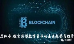 秘豆虚拟币：探索新型数字货币的未来趋势与投