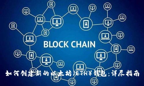 如何创建新的以太坊（ETH）钱包：详尽指南