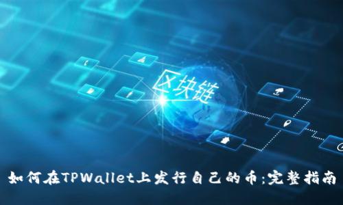 如何在TPWallet上发行自己的币：完整指南