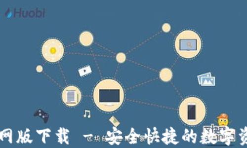 
TPWallet官网版下载 - 安全快捷的数字资产管理工具