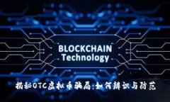 揭秘OTC虚拟币骗局：如何辨识与防范