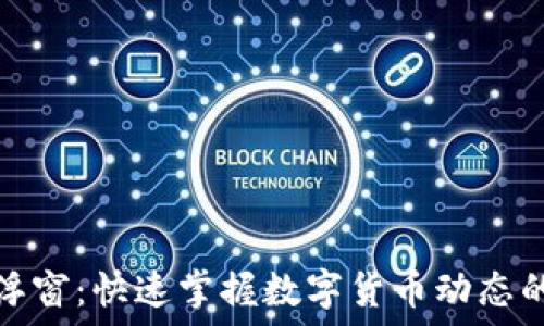   
虚拟币悬浮窗：快速掌握数字货币动态的最佳工具