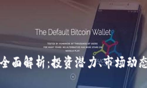 BCW虚拟币全面解析：投资潜力、市场动态及未来趋势