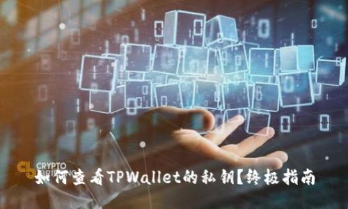 如何查看TPWallet的私钥？终极指南